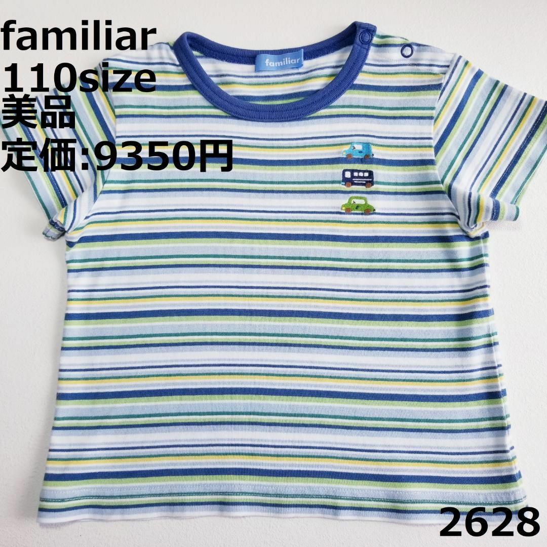 familiar - 2628 【美品】 トップス ファミリア 110 半袖 ボーダー 車