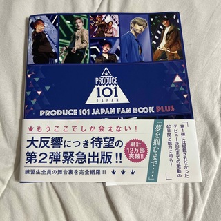 ワニブックス(ワニブックス)のPRODUCE 101 JAPAN FAN BOOKPLUS(アート/エンタメ)