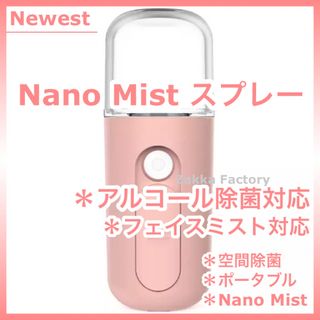 Pink　ナノミスト アルコール 除菌 スプレー フェイス ミスト加湿器 保湿(加湿器/除湿機)