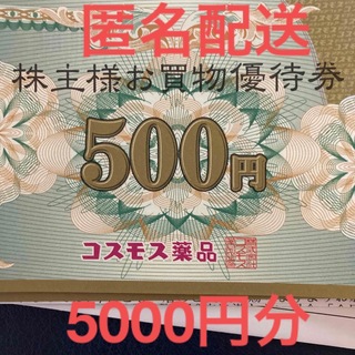 コスモス薬品　株主お買物券　5000円(ショッピング)