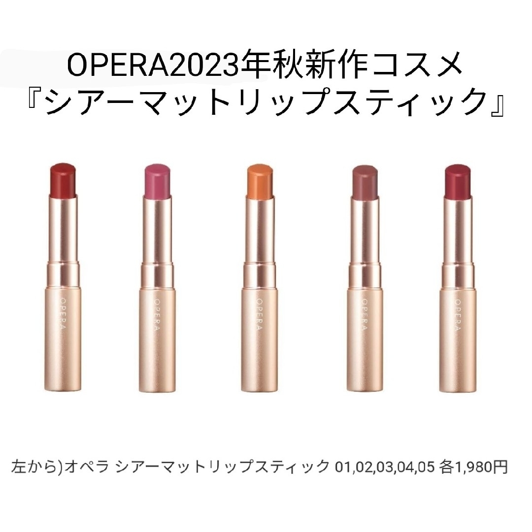 OPERA(オペラ)のOPERAシアーマットリップスティック コスメ/美容のベースメイク/化粧品(口紅)の商品写真