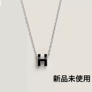 エルメス(Hermes)のHERMES ポップH ミニ 《ペンダント》新品未使用(ネックレス)