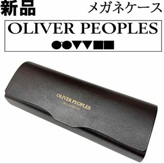 オリバーピープルズ(Oliver Peoples)の【新品】オリバーピープルズ　眼鏡ケース　サングラスケース　/　メガネケース(サングラス/メガネ)