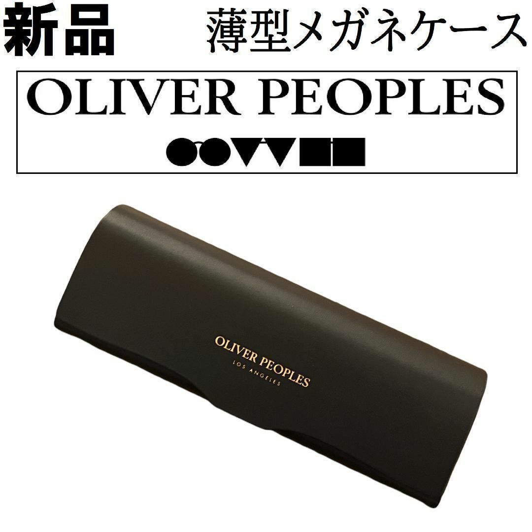 Oliver Peoples(オリバーピープルズ)の【新品】オリバーピープルズ　薄型 眼鏡ケース メガネケース メンズのファッション小物(サングラス/メガネ)の商品写真