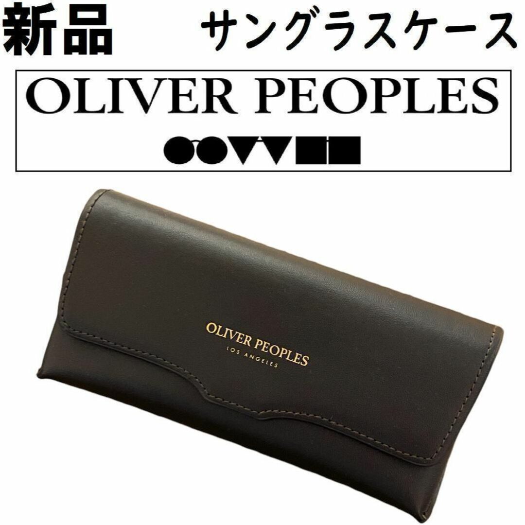 Oliver Peoples - 【新品】オリバーピープルズ サングラスケース Oliver Peoples - 【新品】オリバーピープルズ サングラスケース