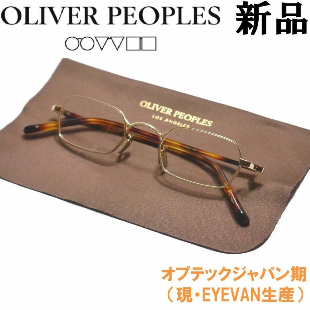 【新品◆鯖江製◆オプテックジャパン期◆定価3.6万】オリバーピープルズ　47