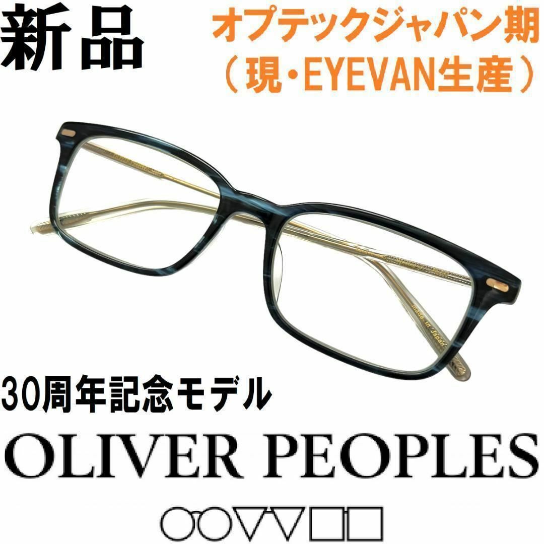 【新品◆鯖江製◆オプテックジャパン期◆30周年記念モデル】オリバーピープルズ　6約35cmレンズ幅