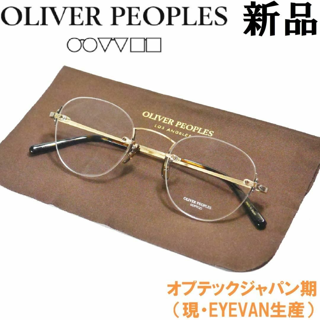 Oliver Peoples(オリバーピープルズ)の【新品◆鯖江製◆オプテックジャパン期◆定価4.6万】オリバーピープルズ　24 メンズのファッション小物(サングラス/メガネ)の商品写真