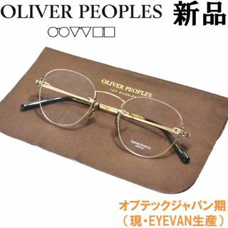 オリバーピープルズ(Oliver Peoples)の【新品◆鯖江製◆オプテックジャパン期◆定価4.6万】オリバーピープルズ　24(サングラス/メガネ)