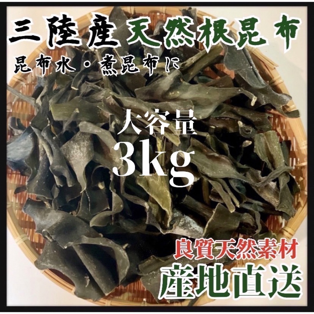 【岩手県産】乾燥根昆布3kg 粘り強い　昆布茶　希少部位　煮物　出汁等に最適