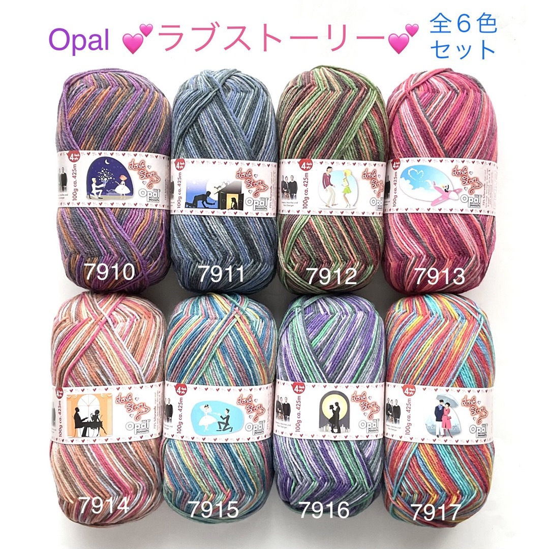 Opal オパール毛糸　ラブストーリー♡ 全８色セット