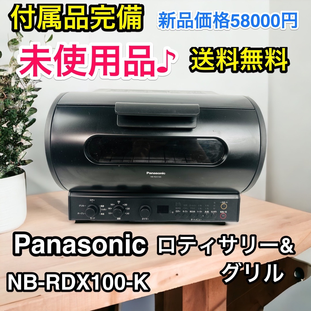 Panasonic■NB-RDX100-K ロディサリーグリル＆スモーク