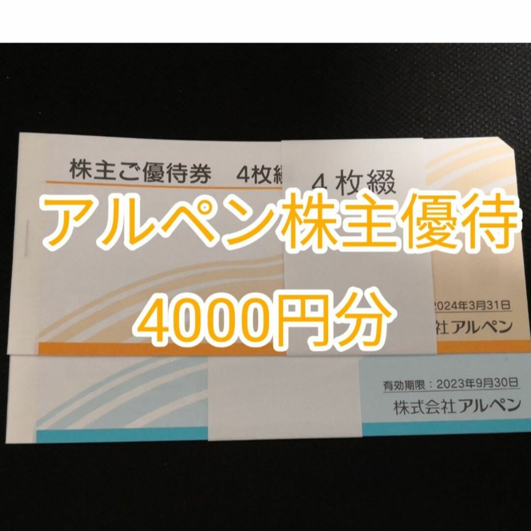 アルペン 株主優待券 4000円分