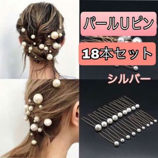 パール Uピン 18本セット銀 1粒 ウェディング ヘアアクセ 和装の通販