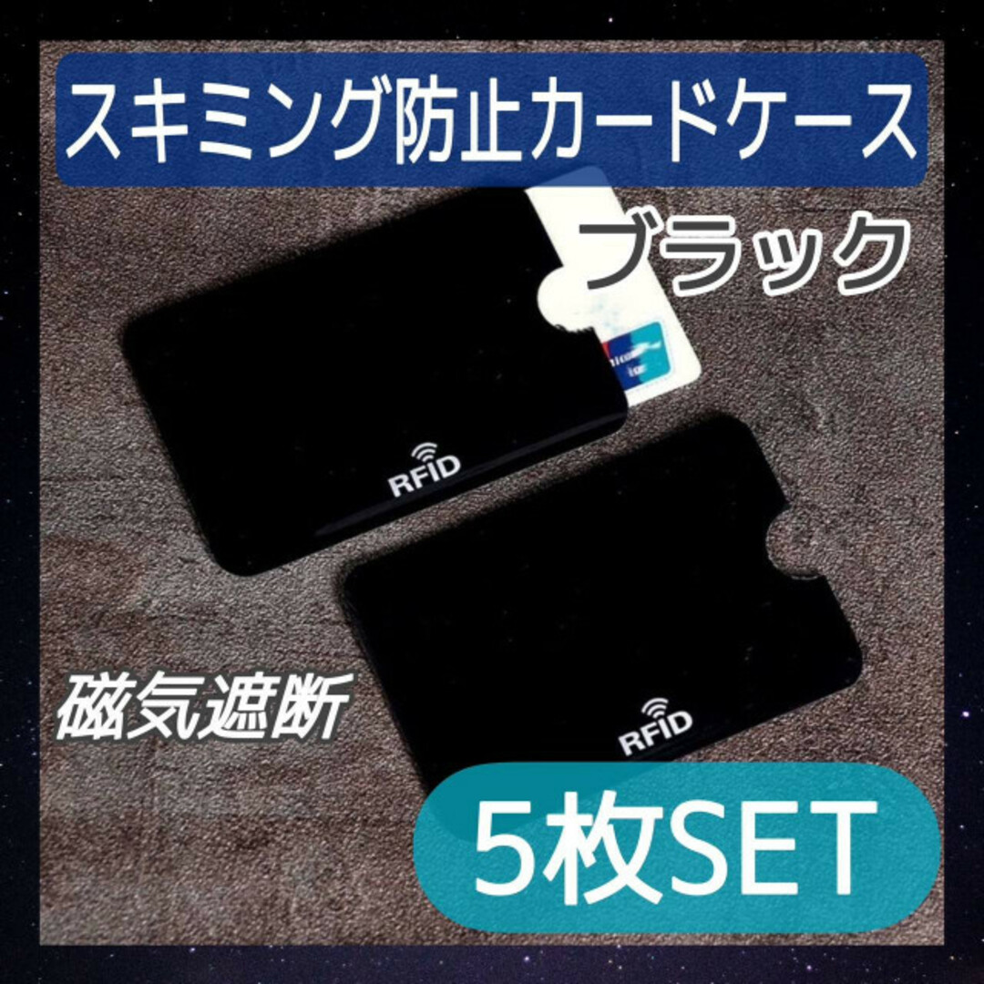 スキミング防止用　シート　カードケース　5枚　ブラック　磁気シールド　スリーブ メンズのファッション小物(名刺入れ/定期入れ)の商品写真