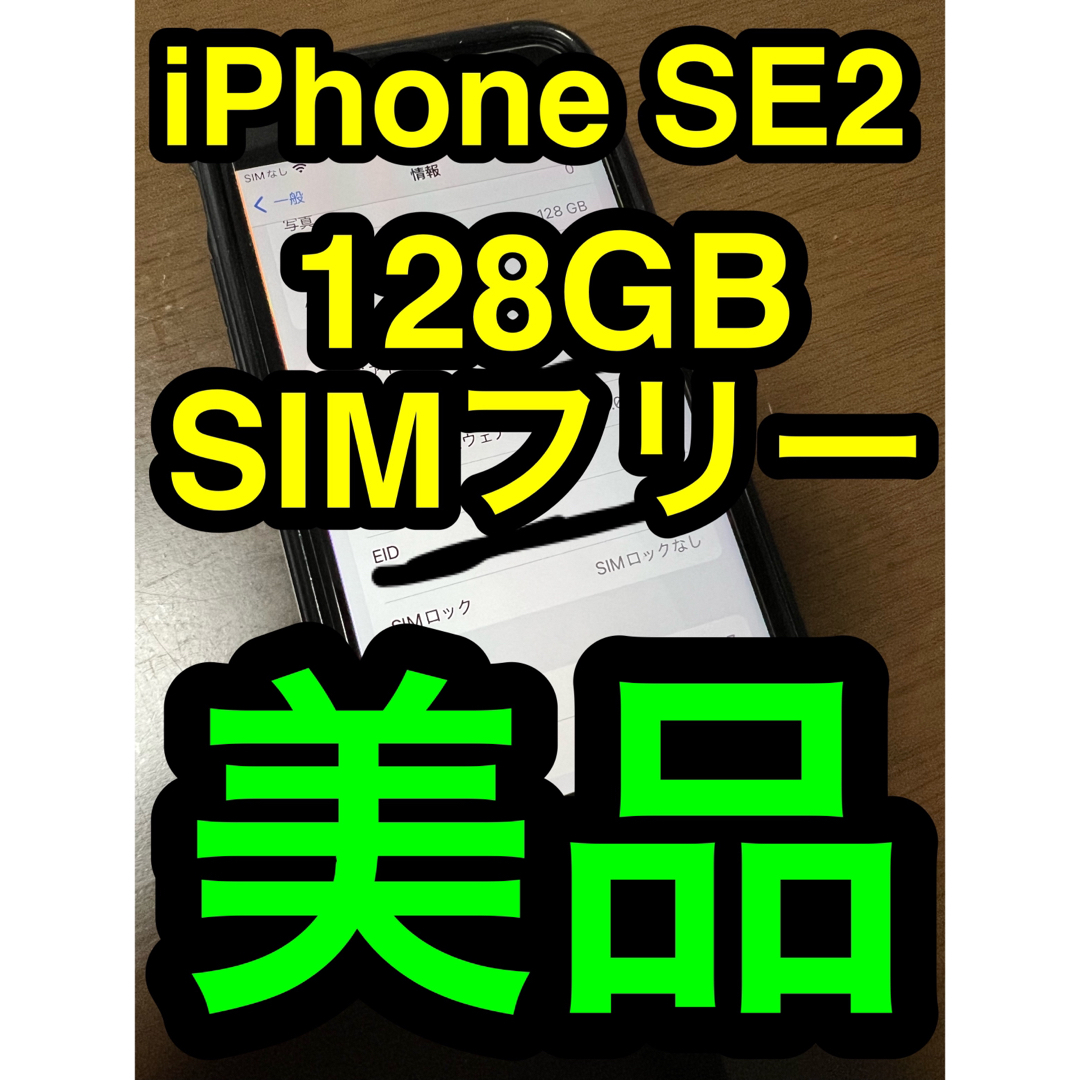 iPhone SE 第2世代 (SE2) ブラック 128 GB SIMフリー