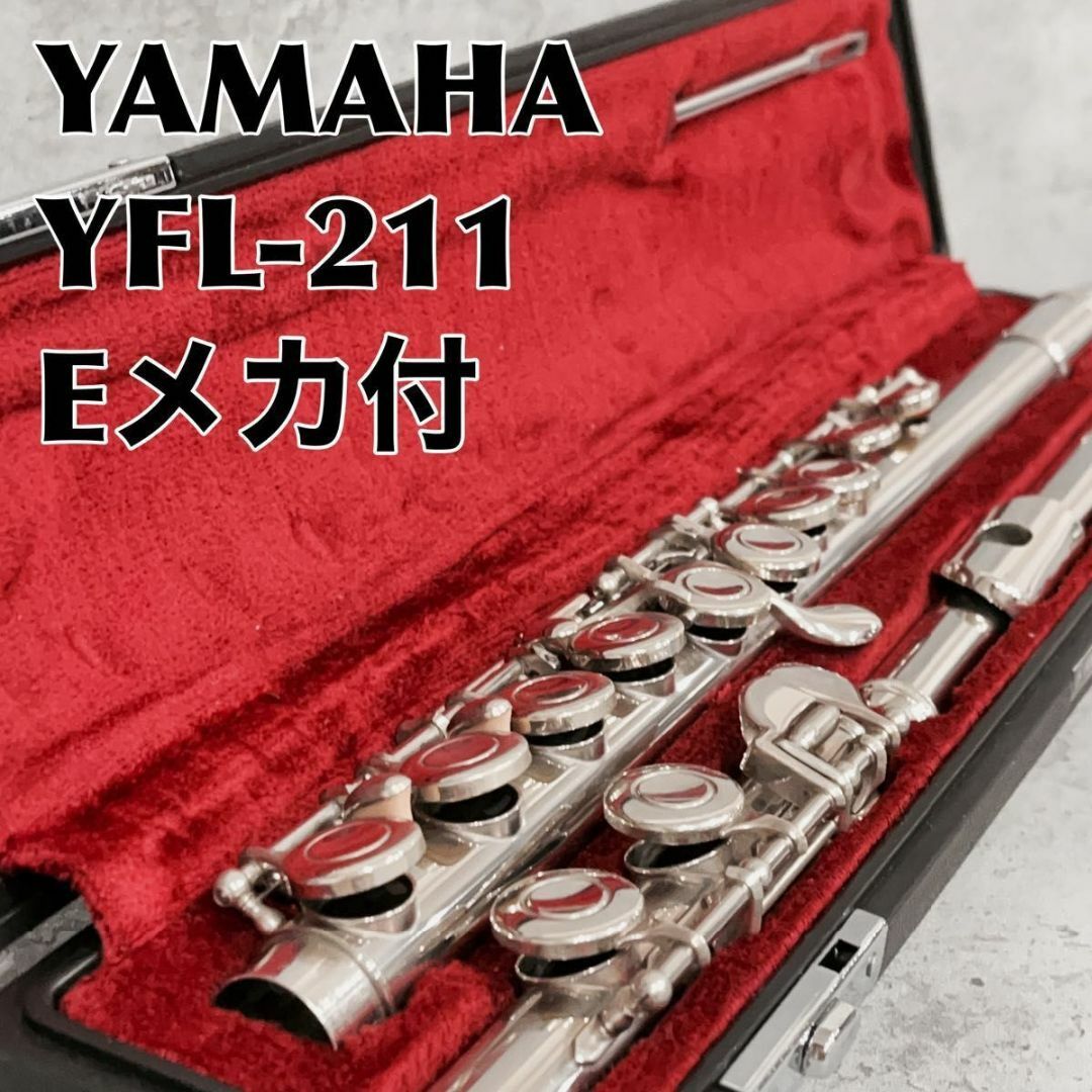 ヤマハ　フルート　YFL-211 Eメカ付き　日本製　YAMAHA