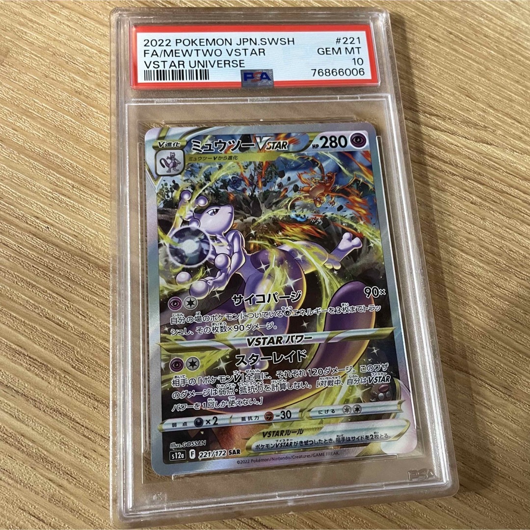 【最高評価】リザードン ミュウツー vster sar psa10