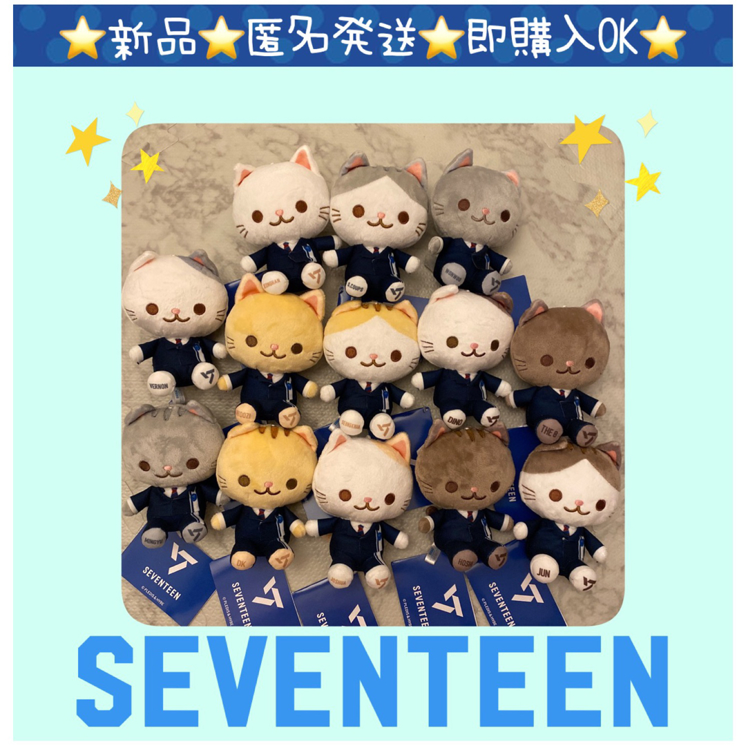 【即日発送】SEVENTEEN セブチ猫　制服ぬいぐるみマスコット　13セット