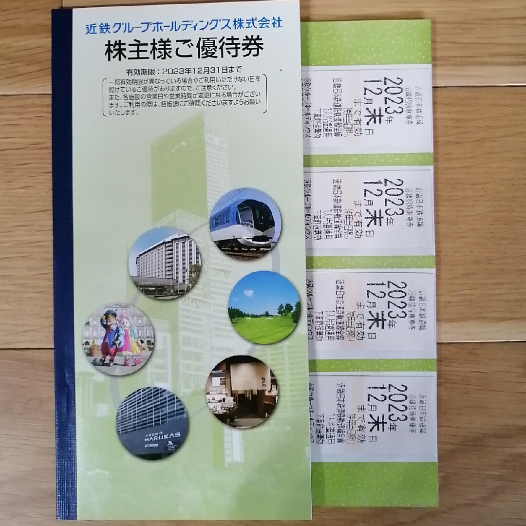 近鉄グループホールディングス　株主優待沿線招待乗車券　4枚　冊子　1冊