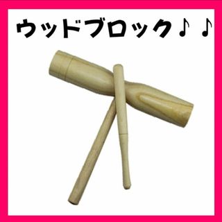 ウッドブロック　楽器　玩具　音楽　リズム　リトミック　ハンド　効果音　パーカッシ(パーカッション)