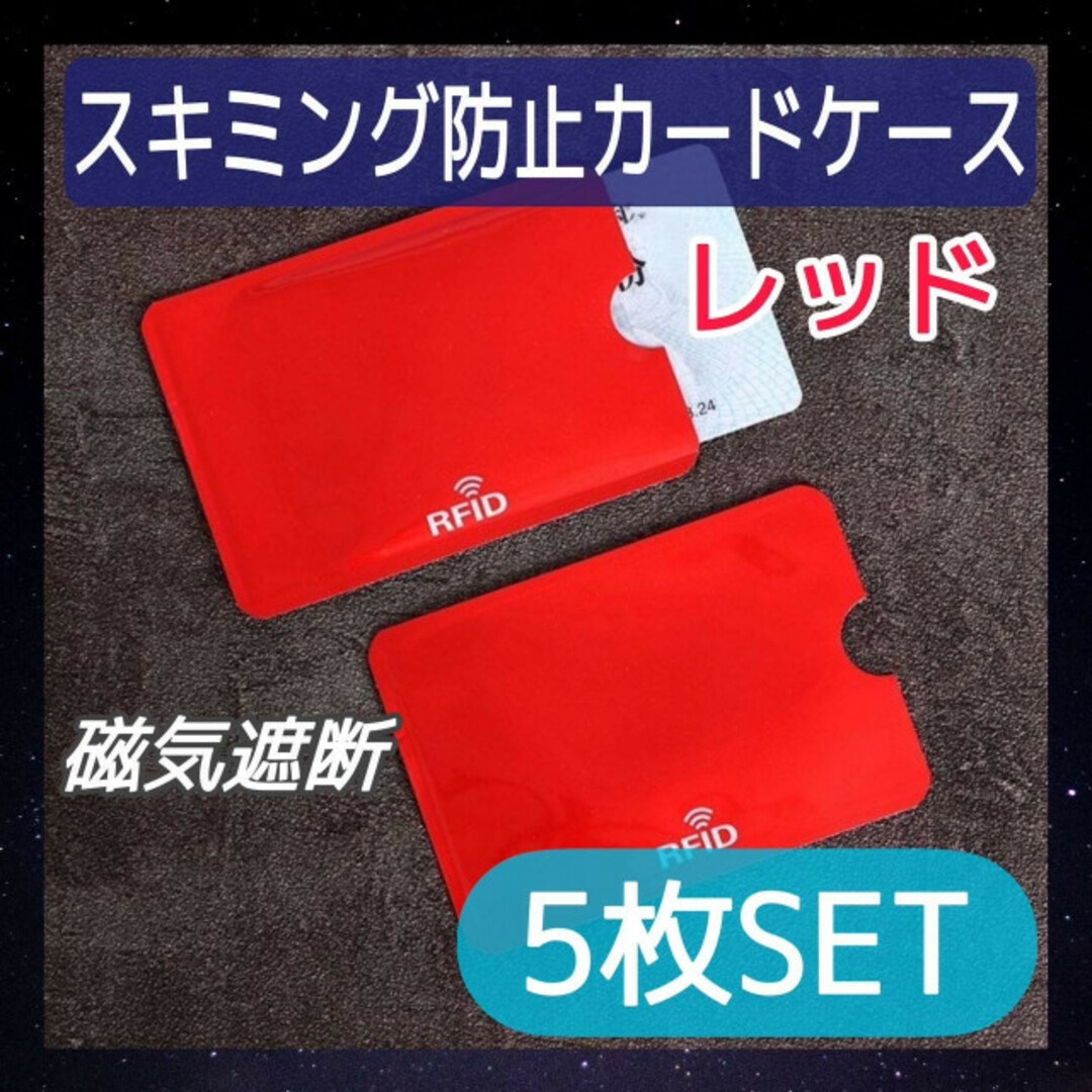 スキミング防止用　シート　カードケース　5枚　レッド　磁気シールド　スリーブ　赤 メンズのファッション小物(名刺入れ/定期入れ)の商品写真