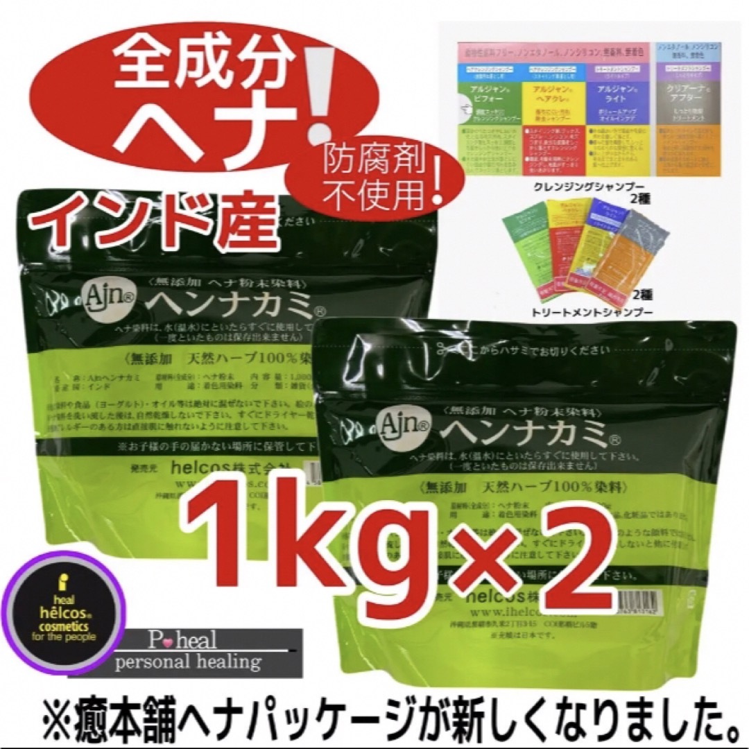 天然ヘナ1kg ×2白髪染めヒルコス自然素材染め癒本舗タトゥー　天然素材100%