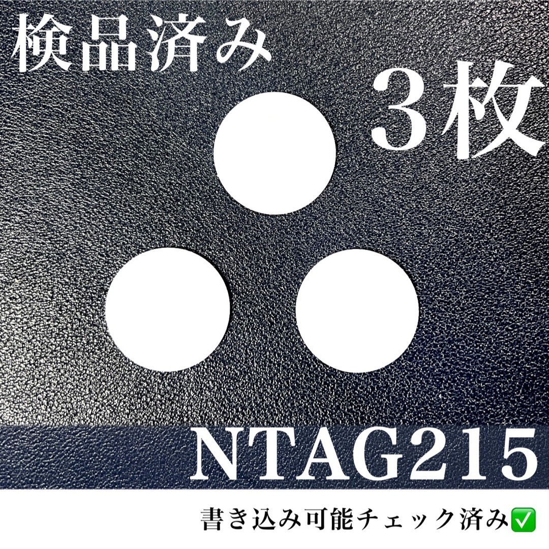 NFCタグ NTAG215 (3枚)検品済み! スマホ/家電/カメラのスマホアクセサリー(その他)の商品写真