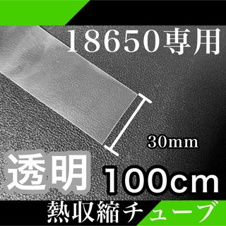 100cm(透明)18650バッテリー 熱収縮チューブ リチウムイオン電池(その他)