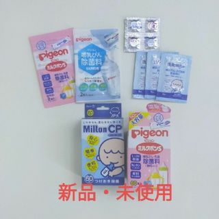 ミントン(MINTON)のミルトン チャイルドプルーフ60錠　 Pigeon ミルクポンS　60本(食器/哺乳ビン用洗剤)