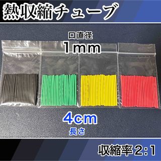 熱収縮チューブ1mm 4色(ロッド)