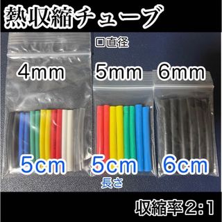 超人気！熱収縮チューブ4,5,6mm(その他)