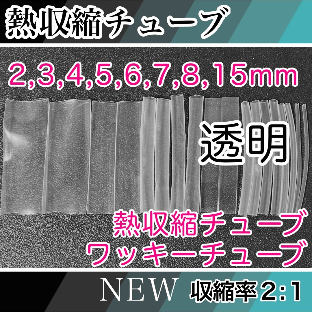 熱収縮チューブ透明（2,3,4,5,6,7,8,15mm） ハンドメイドの素材/材料(その他)の商品写真