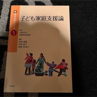 保育士　教科書　子ども家庭支援論(結婚/出産/子育て)