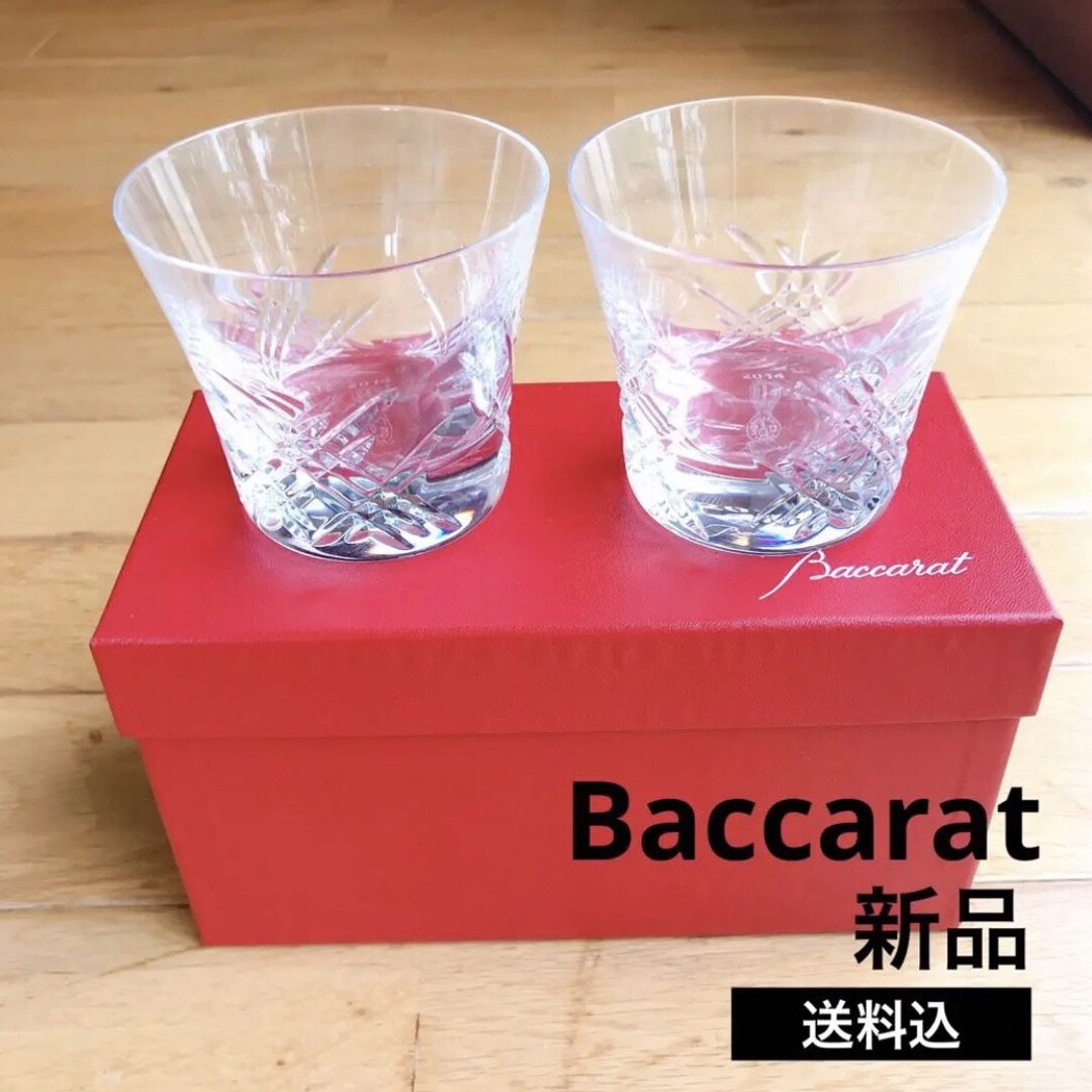 Baccarat  グラス　新品