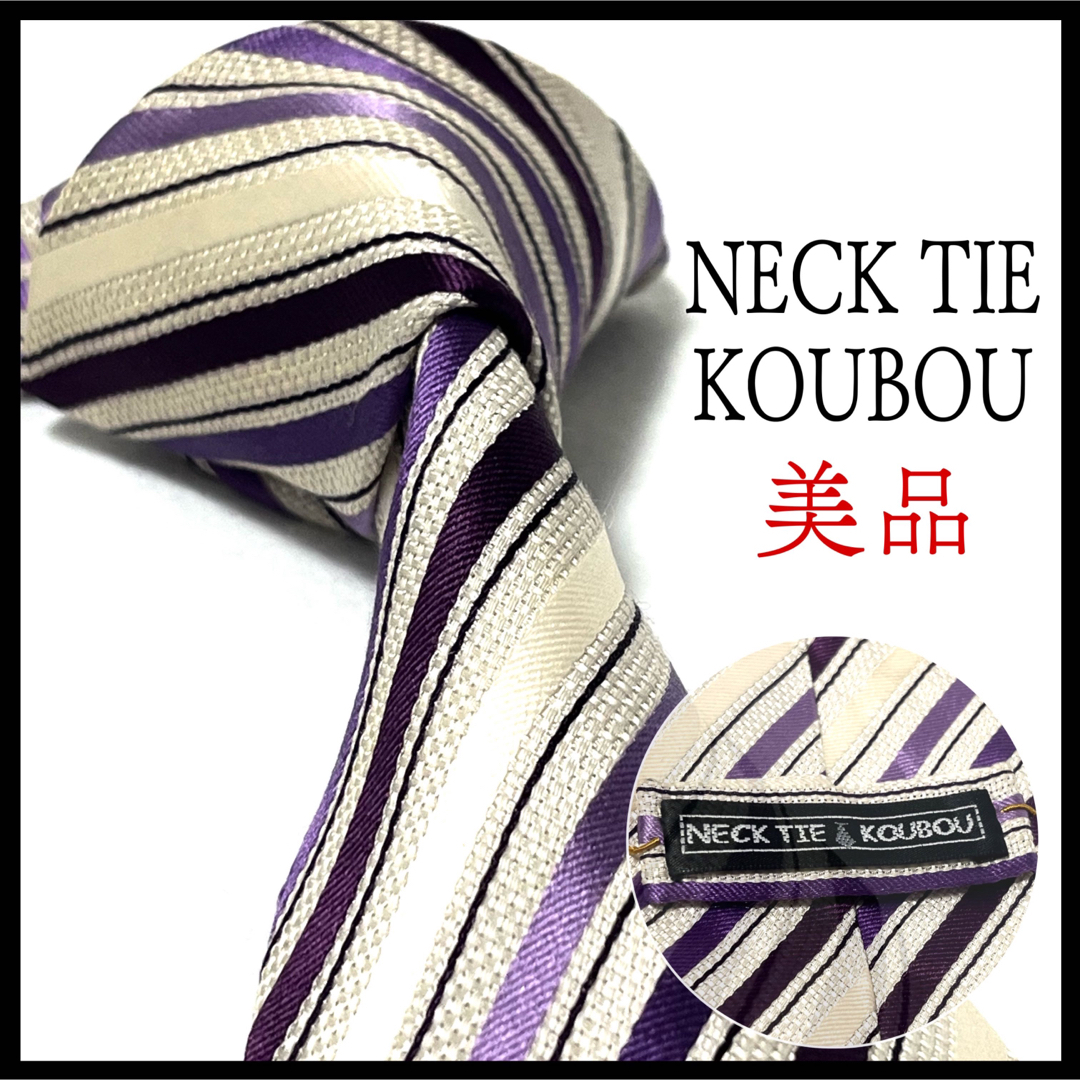 美品✨ NECK TIE KOUBOU  ネクタイ  レジメンタルストライプ メンズのファッション小物(ネクタイ)の商品写真