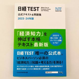 ニッケイビーピー(日経BP)の【未使用品】日経ＴＥＳＴ公式テキスト＆問題集 ２０２３－２４年版(資格/検定)