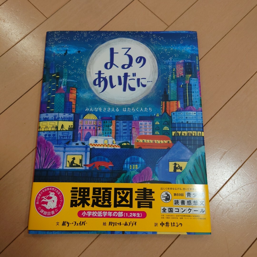 よるのあいだに…　読書感想文　課題図書 エンタメ/ホビーの本(絵本/児童書)の商品写真