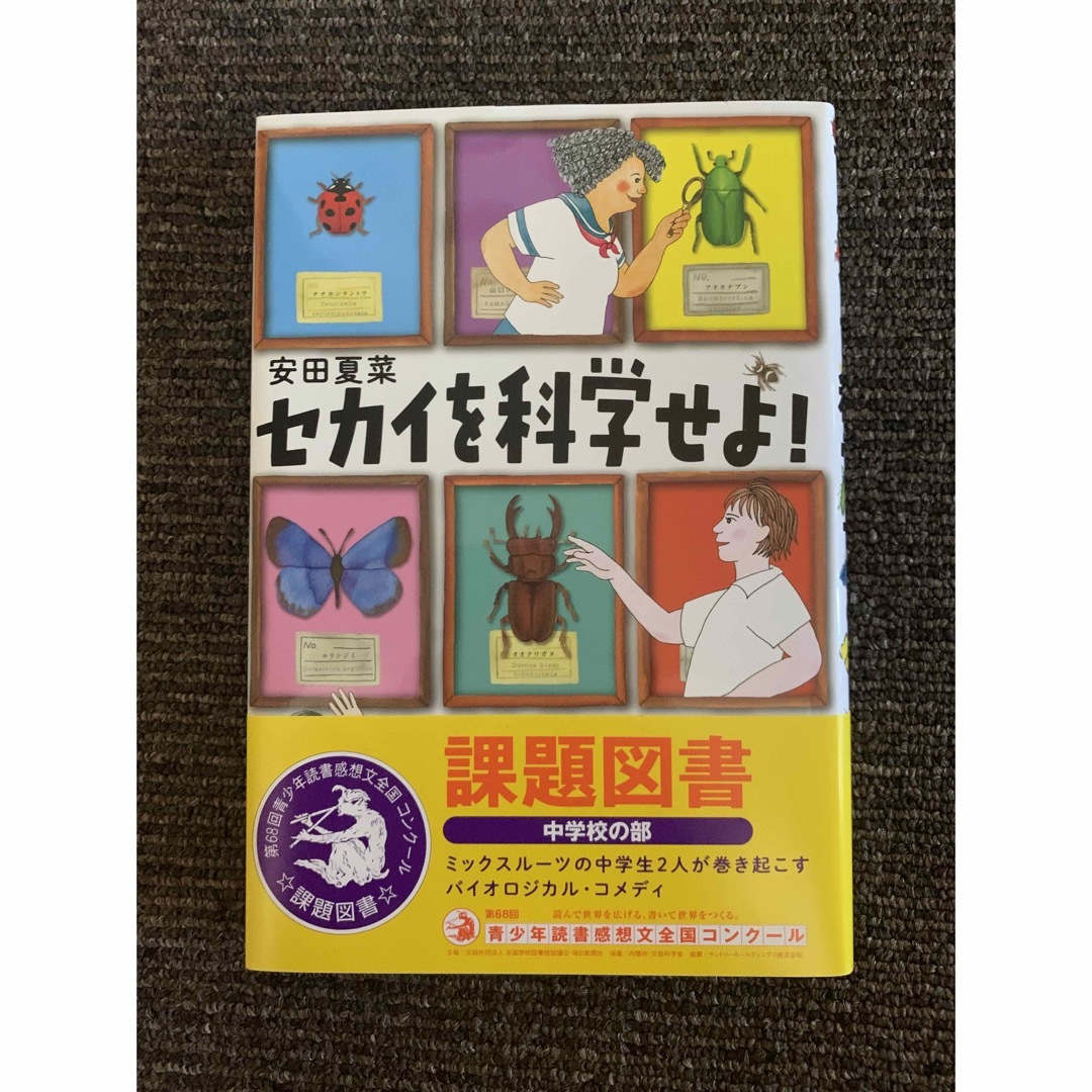 最終値下げ！美品！未使用！セカイを科学せよ 本 | フリマアプリ ラクマ