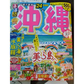 新品！　　るるぶ沖縄 ’２４(地図/旅行ガイド)