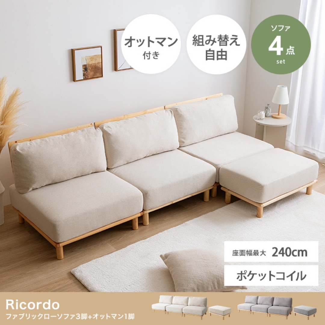 【送料無料】4点セット Ricordo ファブリックローソファ3脚オットマン1脚