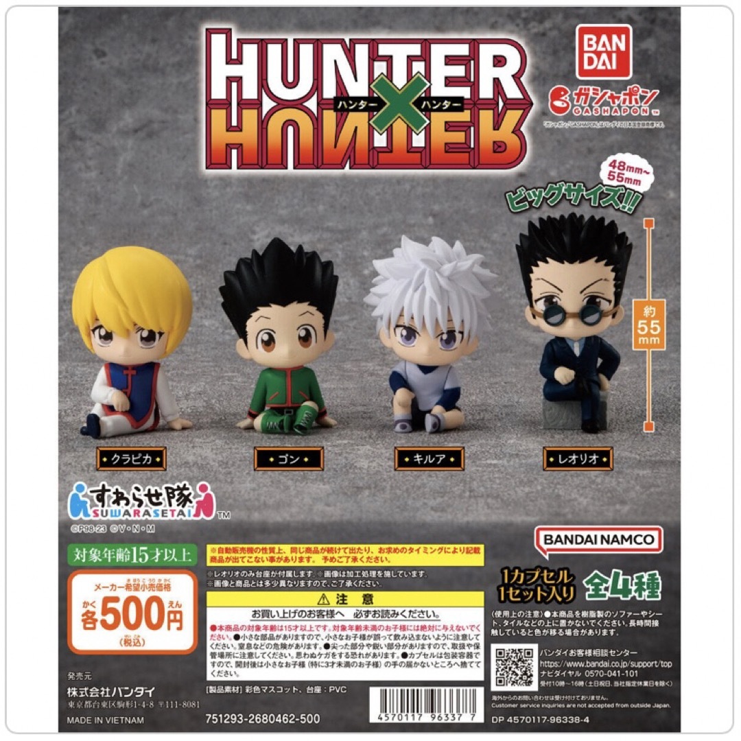 BANDAI - 【◎フルコンプ】HUNTER×HUNTER すわらせ隊 ハンター