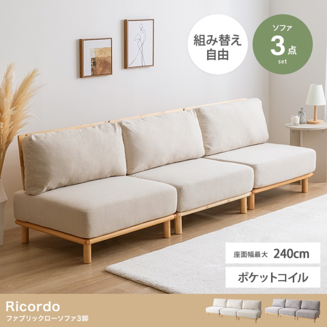 【送料無料】3点セット Ricordo ファブリックローソファ3脚住まい