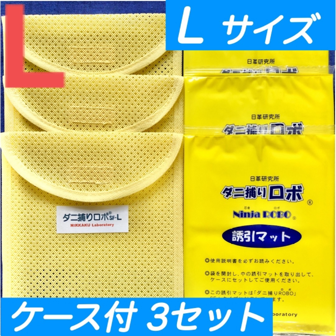19☆新品 L3セット☆ ダニ捕りロボ マット & ソフトケース ラージ サイズ