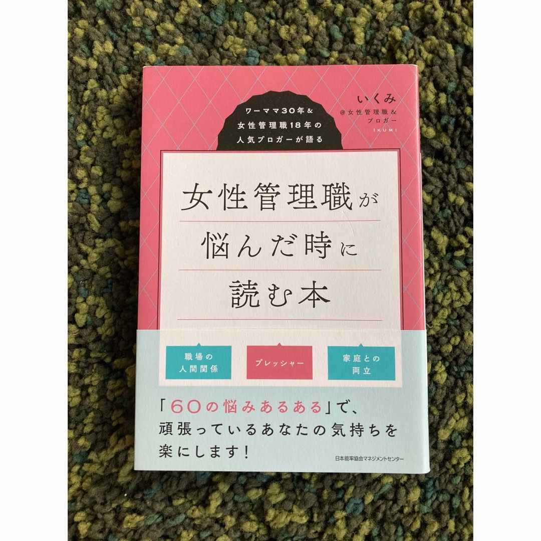 女性管理職が悩んだ時に読む本 エンタメ/ホビーの本(ビジネス/経済)の商品写真