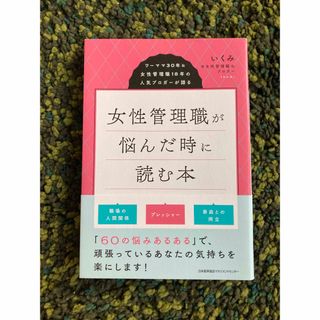 女性管理職が悩んだ時に読む本(ビジネス/経済)