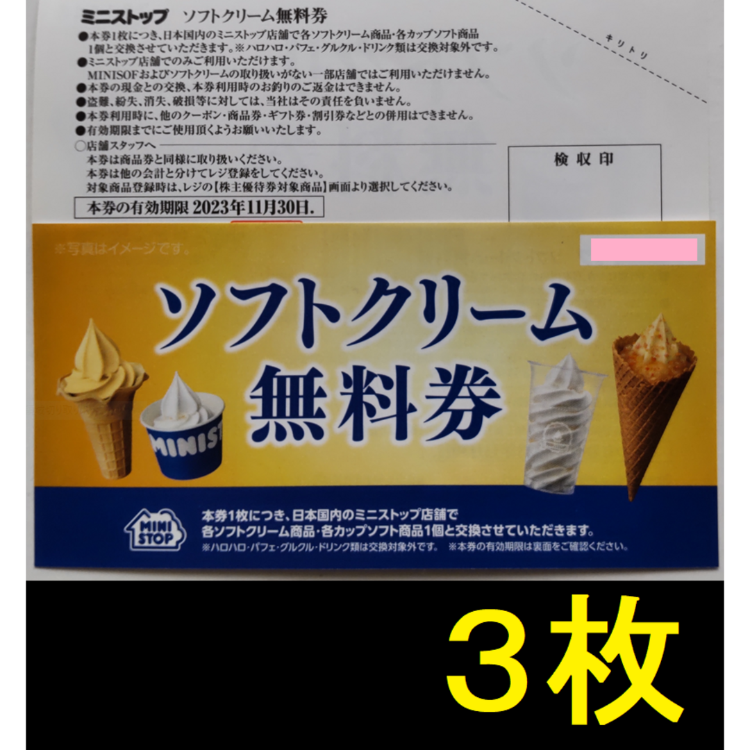 ミニストップ 株主優待 ソフトクリーム無料券 3枚 2023年11月期限 -dの