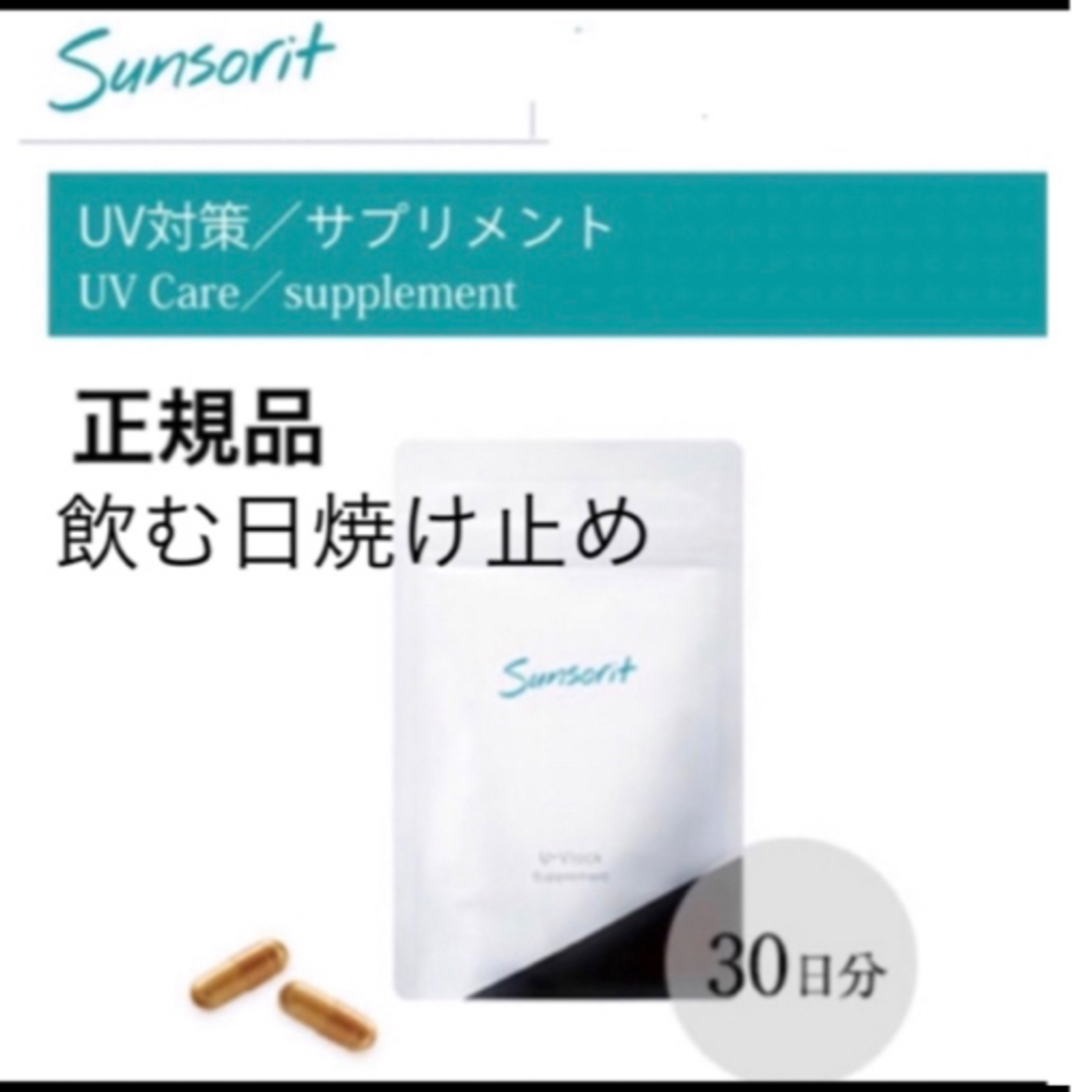 サンソリット【UVlock ユーブロック30粒】正規品　飲む日焼け止め