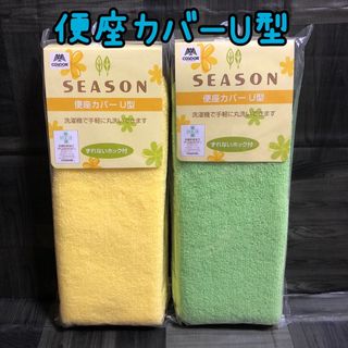 グリーン＆イエロー【新品】SEASON U型 便座カバー 抗菌防臭加工 ふわふわ(トイレマット)