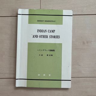 INDIAN CAMP AND OTHER STORIES 大庭 勝(語学/参考書)